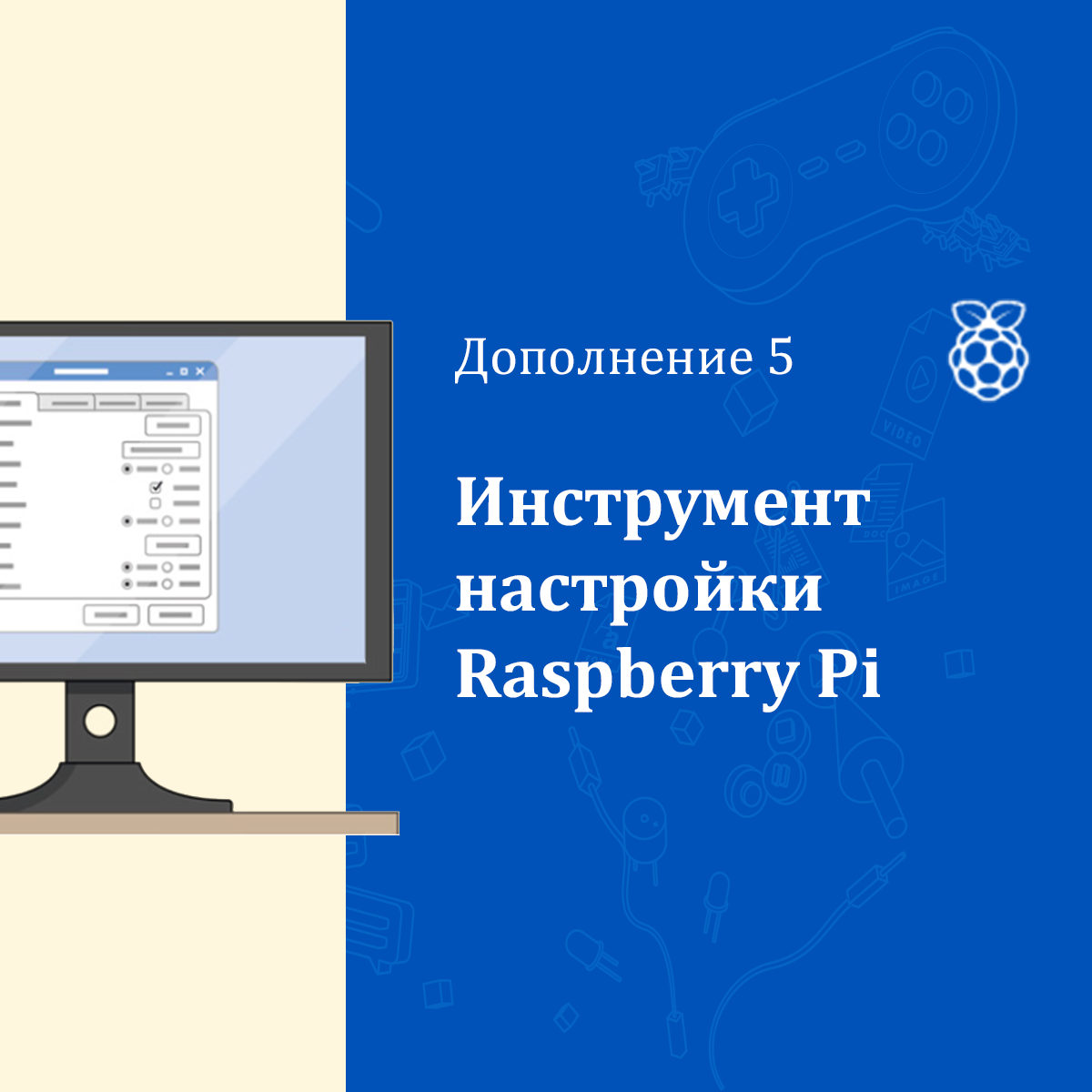 Изучаем Raspberry Pi. Дополнение 5. Инструмент настройки Raspberry Pi -  Интернет магазин микрокомпьютеров и аксессуаров