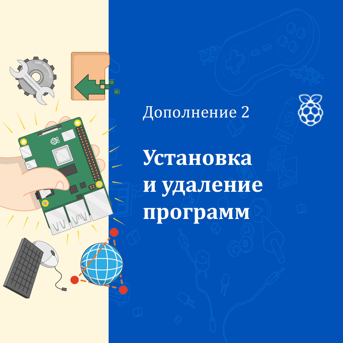 Изучаем Raspberry Pi. Дополнение 2. Установка и удаление программ -  Интернет магазин микрокомпьютеров и аксессуаров