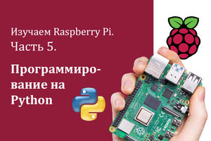 Изучаем Raspberry Pi. Часть 5. Программирование на Python