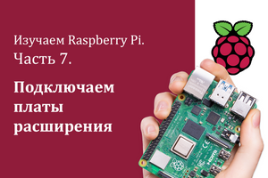 Изучаем Raspberry Pi. Часть 7. Подключаем платы расширения