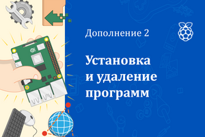 Изучаем Raspberry Pi. Дополнение 2. Установка и удаление программ