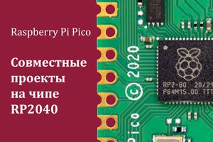 Совместные с Raspberry Pi проекты на чипе RP2040