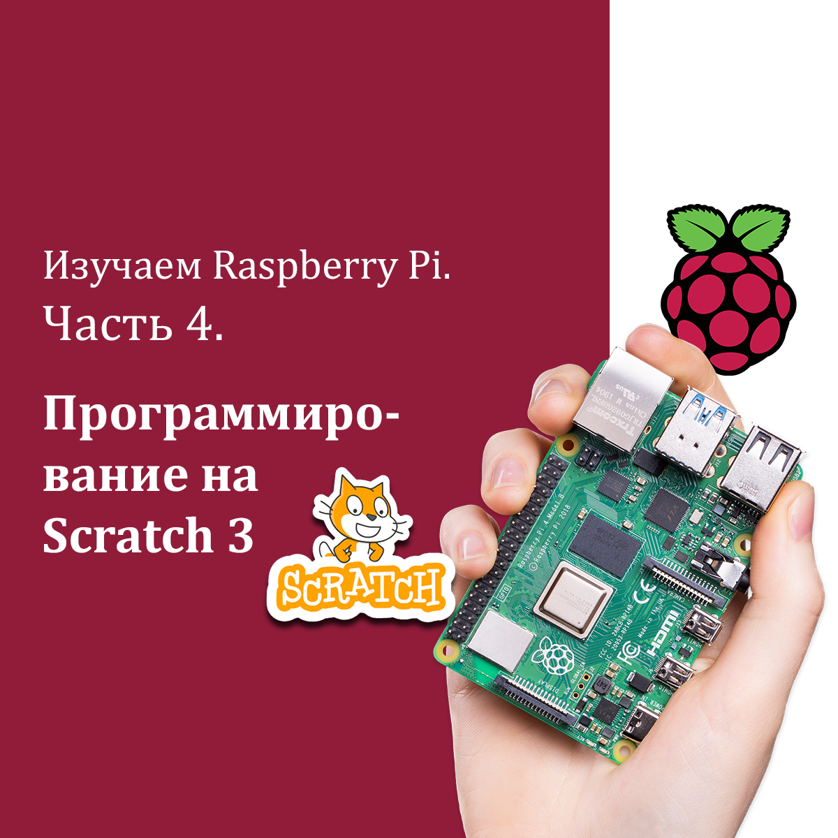 getting started with scratch on raspberry pi –... Изучаем Raspberry Pi. Часть 4. Программирование на Scratch 3 - Интернет ...