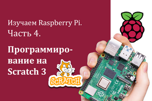 Изучаем Raspberry Pi. Часть 4. Программирование на Scratch 3