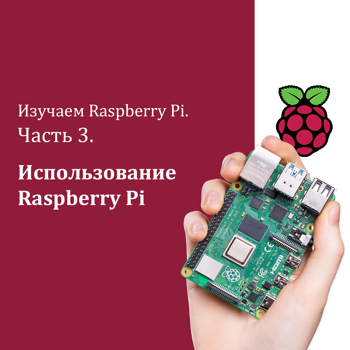 Изучаем Raspberry Pi. Часть 3. Использование Raspberry Pi - Интернет  магазин микрокомпьютеров и аксессуаров